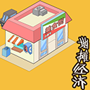 地摊经济游戏最新版