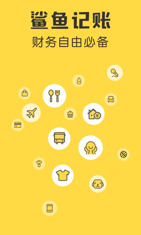 鲨鱼记账本下载app