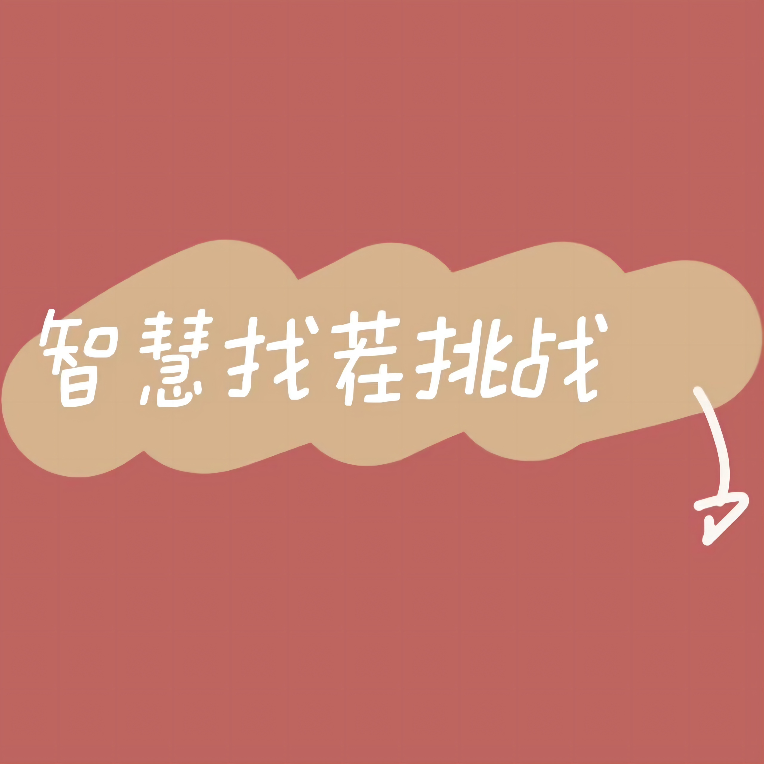 智慧找茬挑战游戏下载