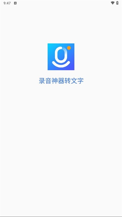 录音神器转文字app下载