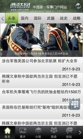 西陆军事app下载