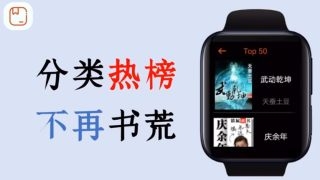 腕能小说手表版下载官网