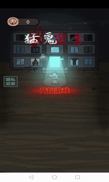 猛鬼宿舍官方正版下载