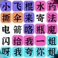 疯狂连字下载
