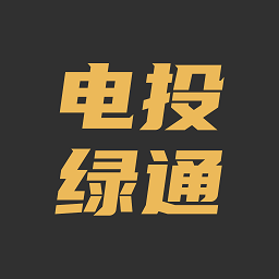电投绿通app下载