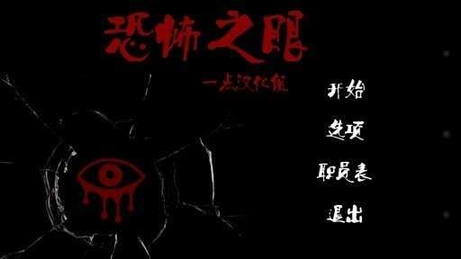 恐怖之眼官方正版下载