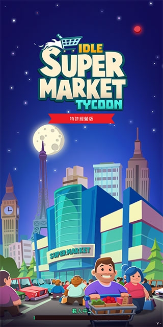 闲置超市大亨中文版