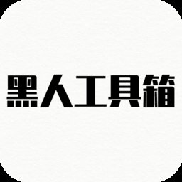 黑人工具箱app下载