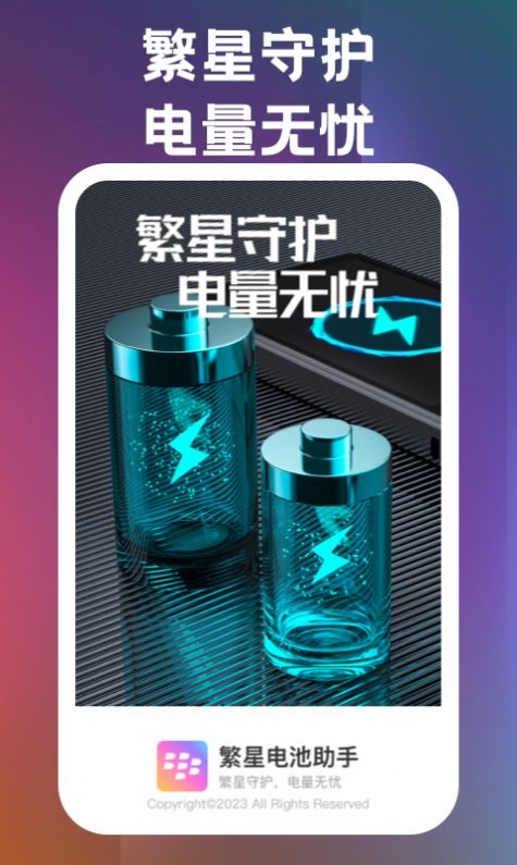 繁星电池助手官网版