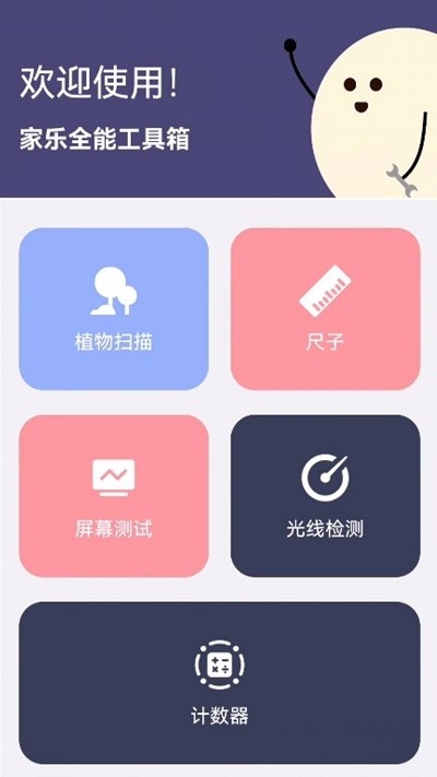家乐全能工具箱app