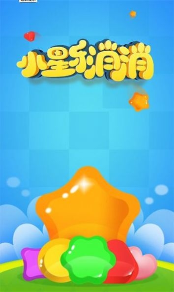 小星乐消消游戏安卓版