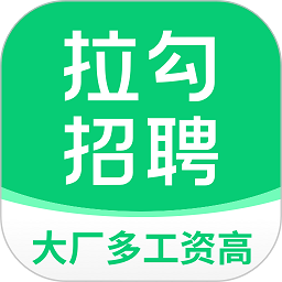 拉勾招聘app下载