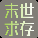 末世求存手游最新版下载