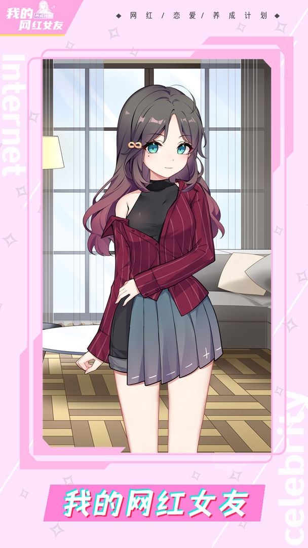 我的网红女友养成计划手游下载