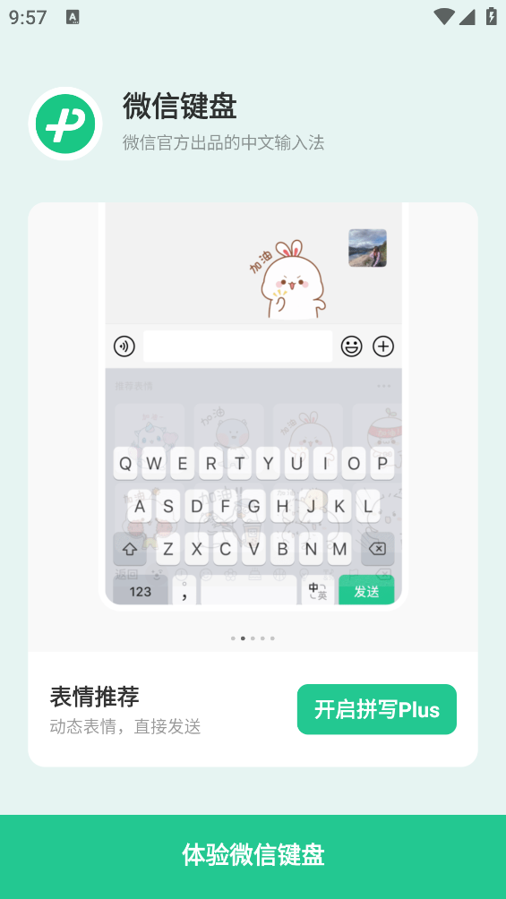 微信键盘输入法