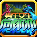 男生女生向前冲手游版下载