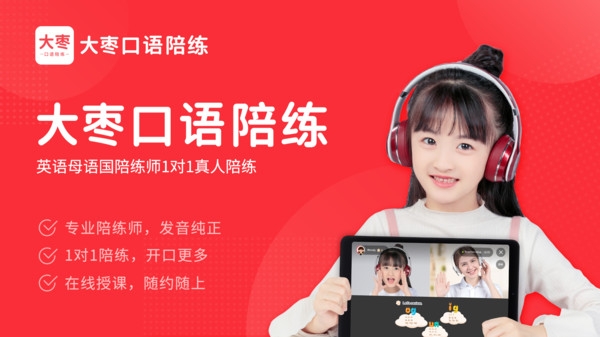 大枣口语陪练最新版