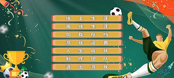 职业足球生涯手游下载