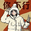 无敌脑洞王者3最新版本下载