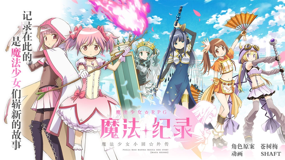 魔法纪录中文版