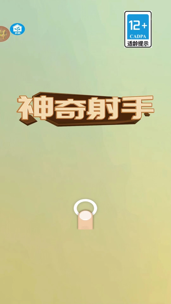 神奇射手游戏手机版