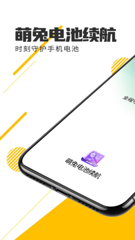 萌兔电池续航软件免费版