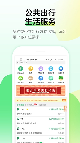 烟台出行烟台公交下载app官方版