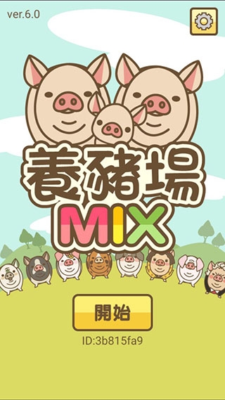 养猪场MIX无限金币最新版