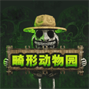 畸形动物园手游下载最新版