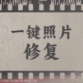 一键照片修复软件下载