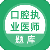 口腔执业医师库app