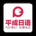 平成日语官网安卓版