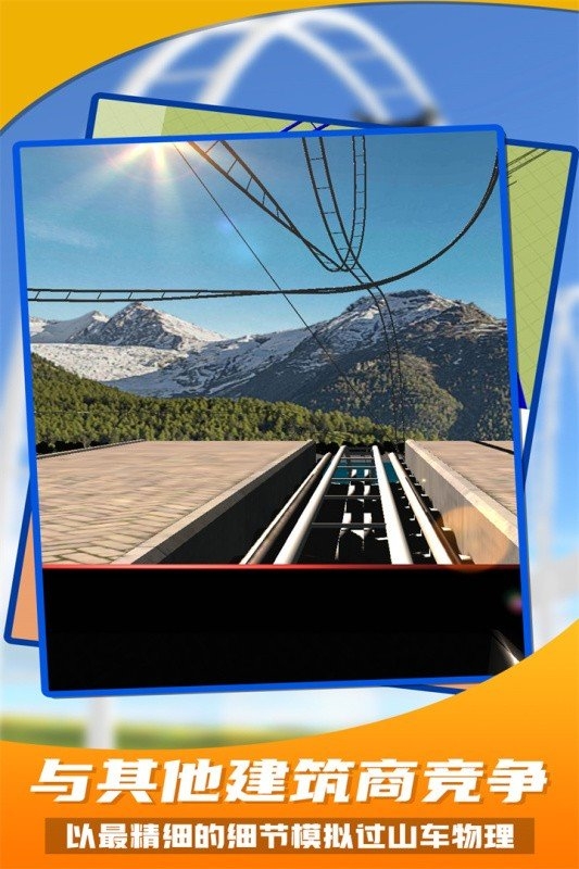 过山车之星手机版下载