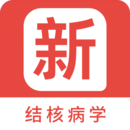 结核病学新题库app下载