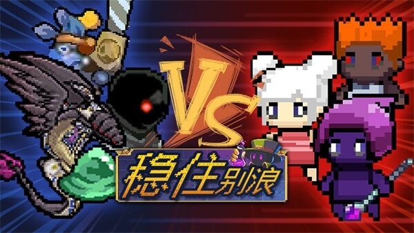 稳住别浪游戏最新版