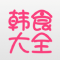 韩食大全app下载