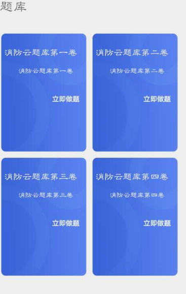 消防云题库app下载