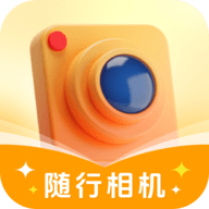 随行相机下载手机版