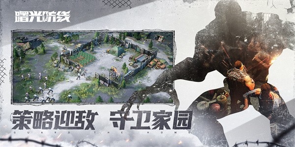 曙光防线手游下载最新版