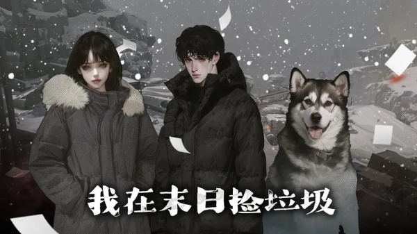 我在末日捡垃圾游戏最新版