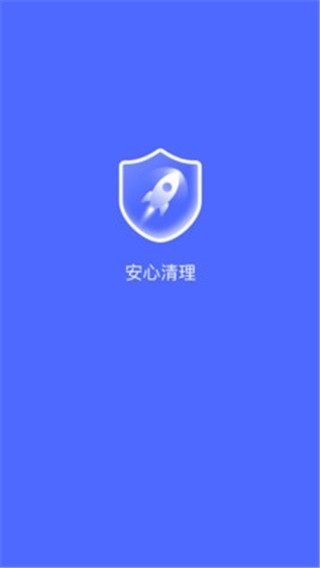 安心清理app