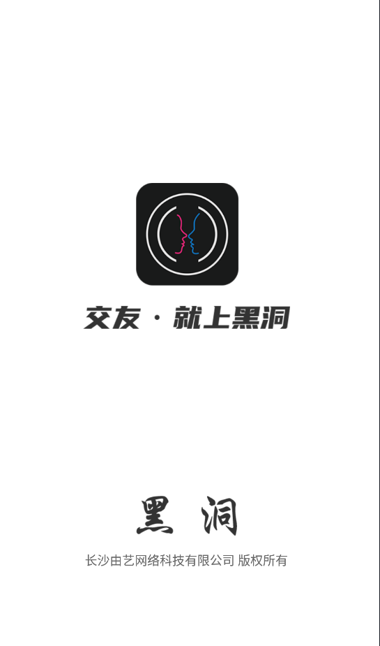 黑洞交友软件