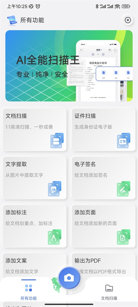 ai全能扫描王文字识别软件