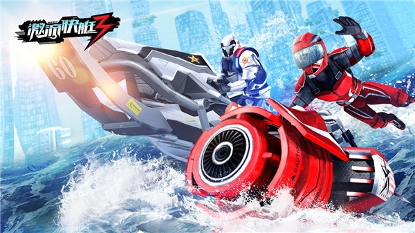 激流快艇3手游下载