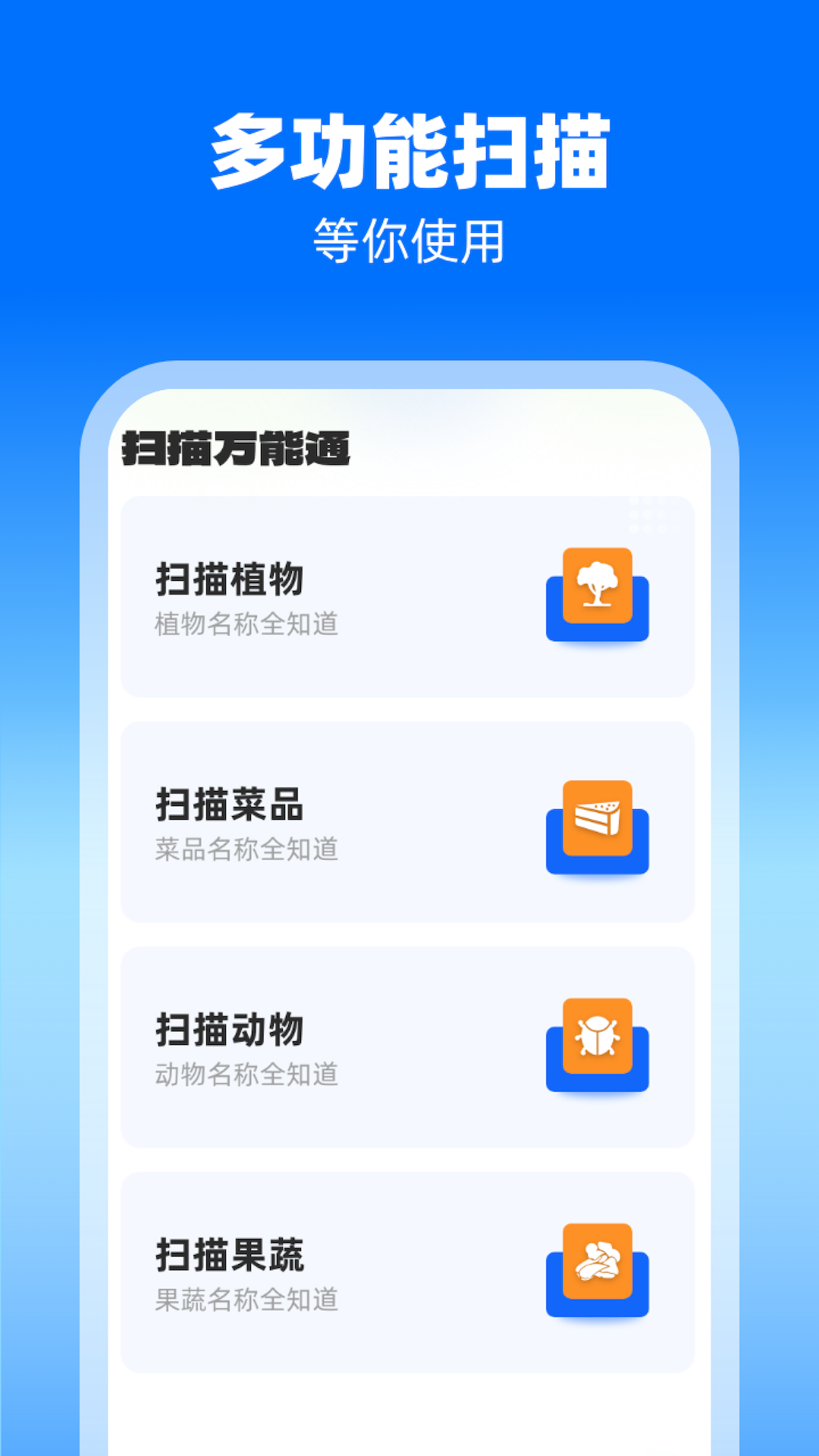 扫描万能通app免费下载