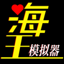 海王模拟器最新版下载