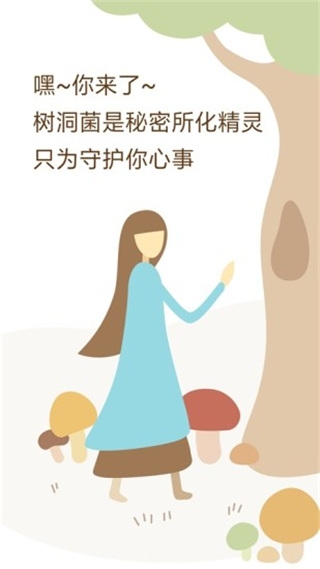 树洞菌app最新版