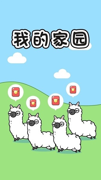 我的家园手游下载