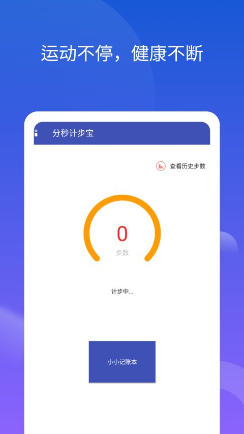 分秒计步宝app下载
