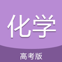 高考化学通app下载